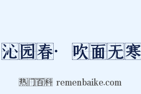 沁园春·吹面无寒是什么意思的图片